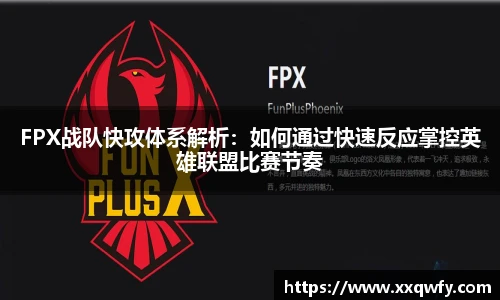 威客电竞FPX战队快攻体系解析：如何通过快速反应掌控英雄联盟比赛节奏