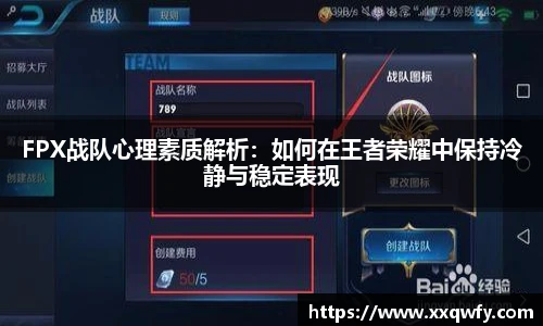 威客电竞FPX战队心理素质解析：如何在王者荣耀中保持冷静与稳定表现