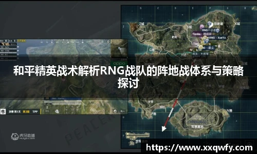 威客电竞和平精英战术解析RNG战队的阵地战体系与策略探讨