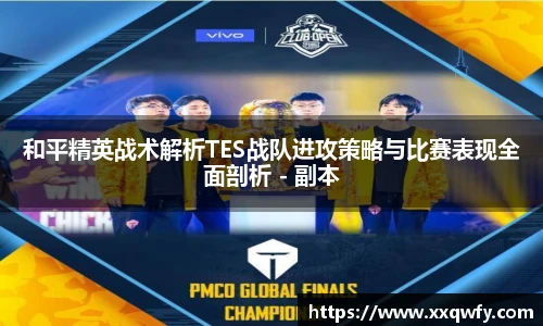 威客电竞和平精英战术解析TES战队进攻策略与比赛表现全面剖析 - 副本