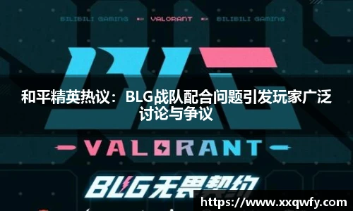 威客电竞和平精英热议：BLG战队配合问题引发玩家广泛讨论与争议