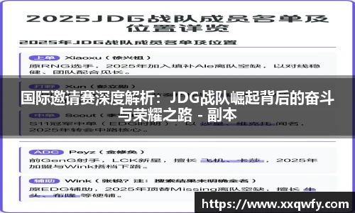 威客电竞国际邀请赛深度解析：JDG战队崛起背后的奋斗与荣耀之路 - 副本
